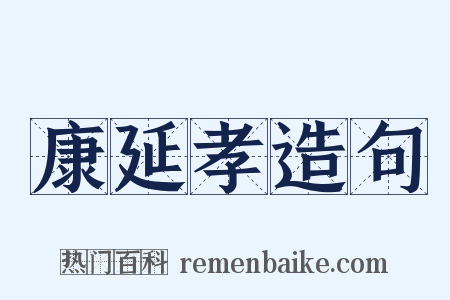 康延孝造句是什么意思的图片